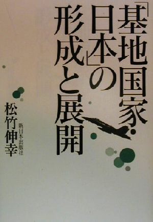 基地国家・日本の形成と展開 松竹 伸幸