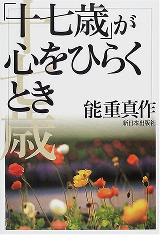 十七歳が心をひらくとき 能重 真作