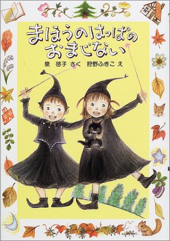 まほうのはっぱのおまじない (新日本ひまわり文庫 2-3) [単行本] 泉 啓子; 狩野 ふきこ