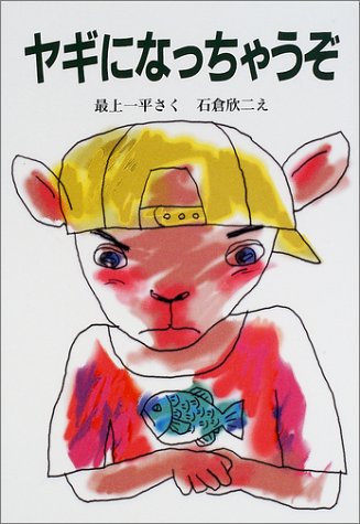 ヤギになっちゃうぞ (新日本ひまわり文庫 2-4) [単行本] [Oct 20， 2001] 最上 一平; 石倉 欣二