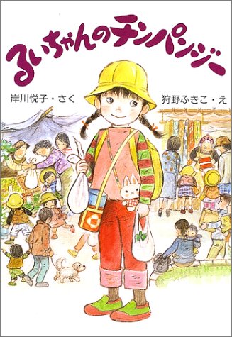 るいちゃんのチンパンジ- (新日本ひまわり文庫 2-9) [単行本] 岸川 悦子; ふきこ， 狩野