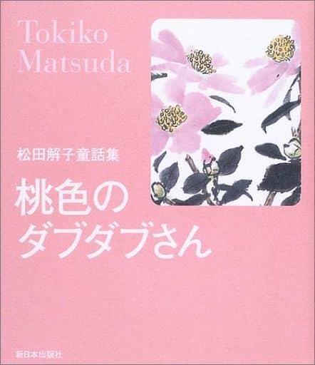 桃色のダブダブさん: 松田解子童話集 [単行本] 松田 解子