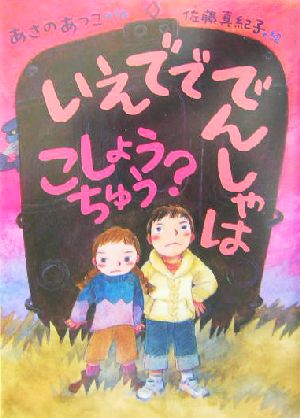 いえでででんしゃはこしょうちゅう おはなしの森 (おはなしの森 3) [単行本] [Sep 01， 2004] あさの あつこ; 真紀子， 佐藤