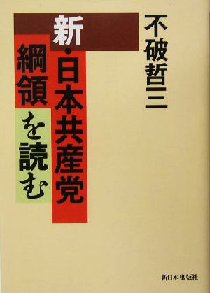 新・日本共産党綱領を読む [単行本] 不破 哲三