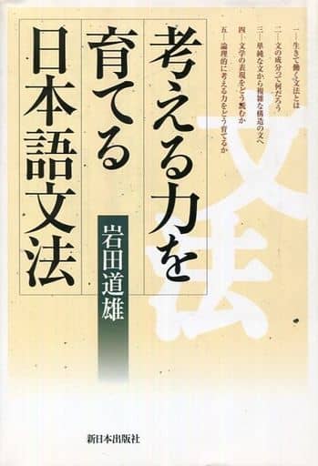 考える力を育てる日本語文法 岩田 道雄