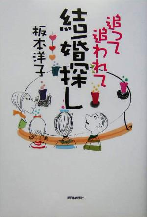 追って追われて結婚探し [単行本] 板本 洋子