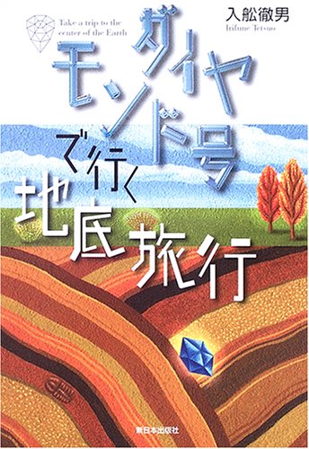 ダイヤモンド号で行く地底旅行 [Sep 01， 2005] 入舩 徹男