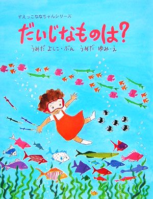 だいじなものは (すえっこななちゃんシリーズ 3) [単行本] [Sep 01， 2006] うめだ よしこ; ゆみ， うめだ