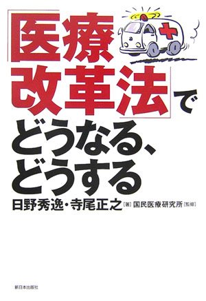 「医療改革法」でどうなる、どうする [Dec 01， 2006] 日野 秀逸; 寺尾 正之