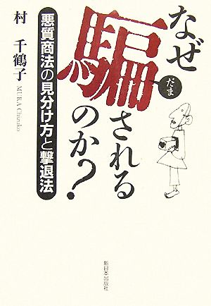 なぜ騙されるのか: 悪質商法の見分け方と撃退法 [単行本] 村 千鶴子