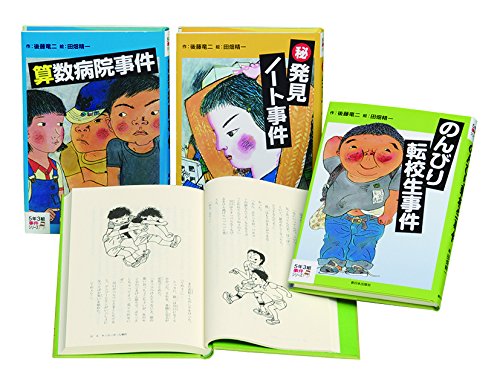 後藤竜二の5年3組事件シリーズ 全3巻
