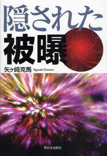 隠された被曝 [単行本] 矢ヶ崎 克馬