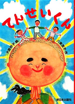 てんせいくん [単行本] 八束 澄子; 大島 妙子
