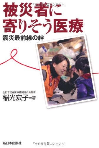 被災者に寄りそう医療: 震災最前線の絆 [単行本] [Nov 01， 2011] 稲光 宏子; 全日本民主医療機関連合会