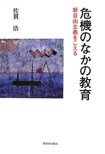 危機のなかの教育: 新自由主義をこえる [単行本] 佐貫 浩