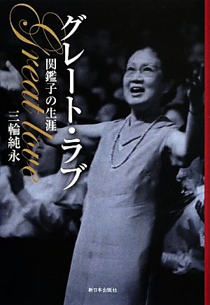 グレート・ラブ: 関鑑子の生涯 [単行本] 三輪 純永