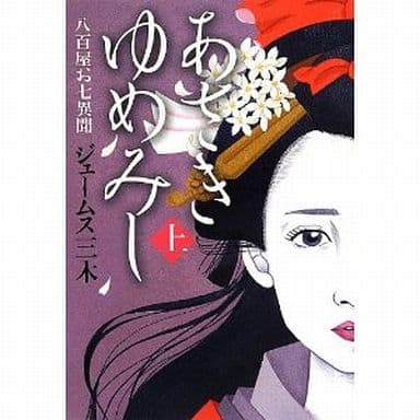 あさきゆめみし 八百屋お七異聞 上 [単行本（ソフトカバー）] ジェームス三木