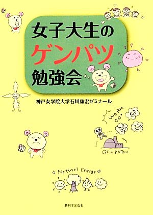 女子大生のゲンパツ勉強会 [単行本] [Jan 30， 2014] 神戸女学院大学石川康宏ゼミナール