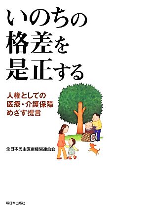 いのちの格差を是正する: 人権としての医療・介護保障めざす提言 [単行本] 全日本民主医療機関連合会