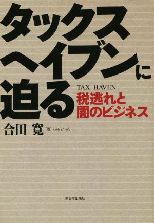 タックスヘイブンに迫る: 税逃れと闇のビジネス [単行本] [Sep 01， 2014] 合田 寛