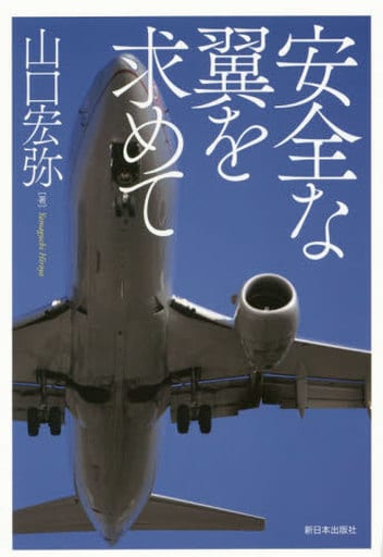 安全な翼を求めて [Apr 06， 2016] 山口 宏弥