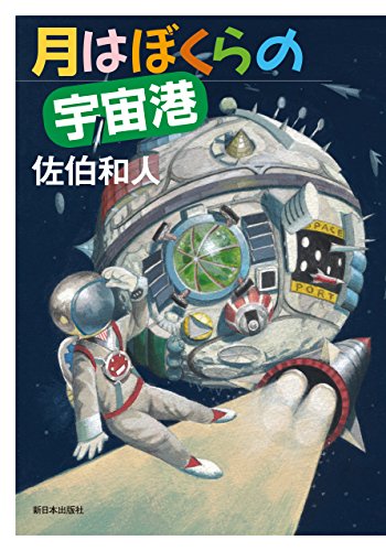 月はぼくらの宇宙港 [単行本] [Oct 23， 2016] 佐伯 和人