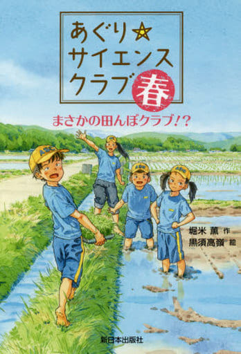 あぐり☆サイエンスクラブ:春 ~まさかの田んぼクラブ! [単行本] 堀米 薫; 黒須 高嶺