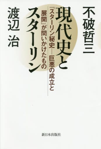 現代史とスターリン―『スターリン秘史――巨悪の成立と展開』が問いかけたもの [単行本] 渡辺 治; 不破 哲三