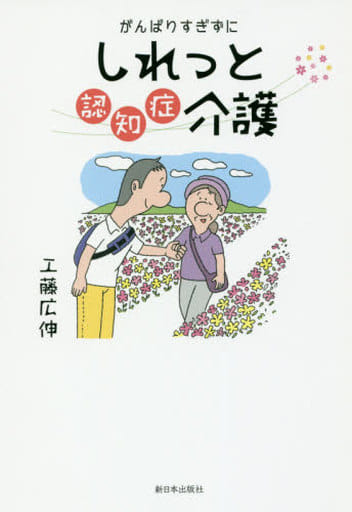 がんばりすぎずにしれっと認知症介護 [単行本（ソフトカバー）] 工藤 広伸
