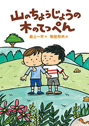 山のちょうじょうの木のてっぺん [単行本] [Sep 20， 2019] 最上 一平; 有田 奈央