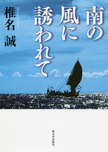 南の風に誘われて [単行本] 椎名誠