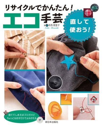 直して使おう! (リサイクルでかんたん! エコ手芸) [単行本] 寺西恵里子