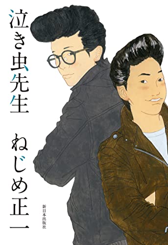 泣き虫先生 [単行本] ねじめ正一