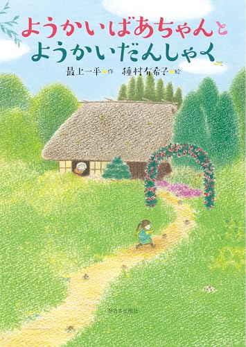 ようかいばあちゃんとようかいだんしゃく [単行本] 最上一平; 種村有希子