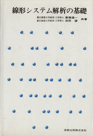 線形システム解析の基礎 (実教理工学全書) [Jan 01， 1979] 高橋 進一; 浜田 望