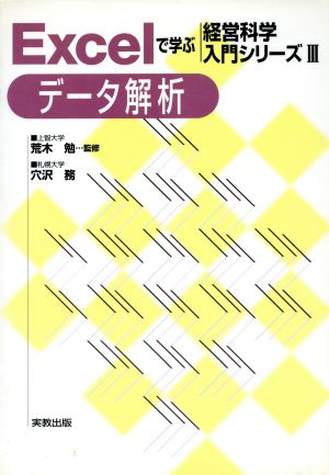 Excelで学ぶ経営科学入門シリーズ 3 [単行本] [Jul 01， 2000] 穴沢 務