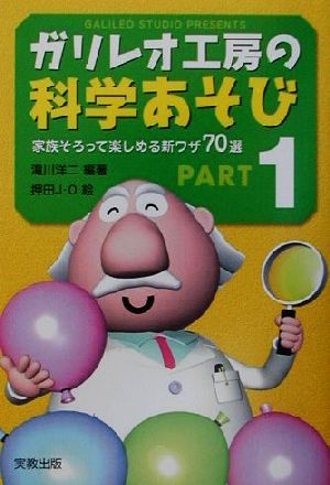 ガリレオ工房の科学あそび PART1 増補改訂版 [単行本] 滝川 洋二; 押田J O