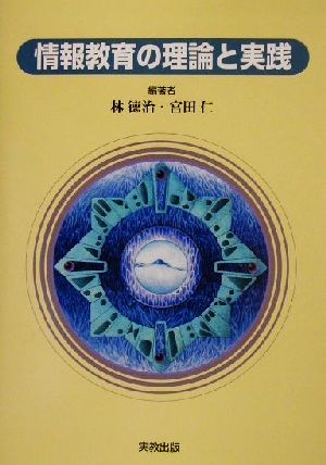 情報教育の理論と実践 林 徳治; 宮田 仁