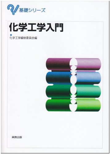 化学工学入門 (基礎シリーズ) 化学工学編修委員会