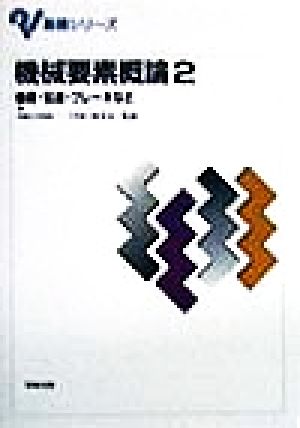 機械要素概論 2 (基礎シリーズ)