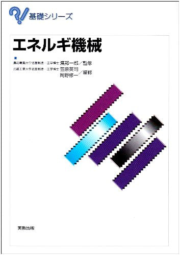 エネルギ機械 (基礎シリーズ) [単行本] 笠原 英司; 岡野 修一