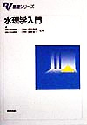 水理学入門 (基礎シリーズ)