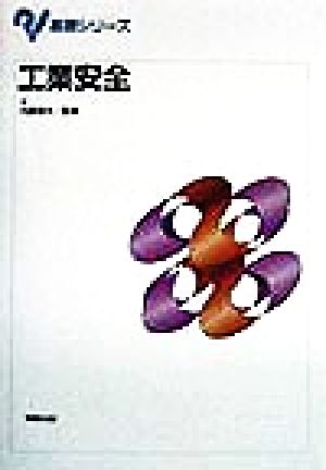 工業安全 (基礎シリーズ) [単行本]
