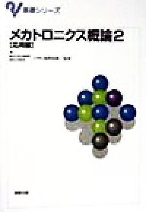 メカトロニクス概論 2 応用編 (基礎シリーズ) [単行本] [Mar 01， 1999]