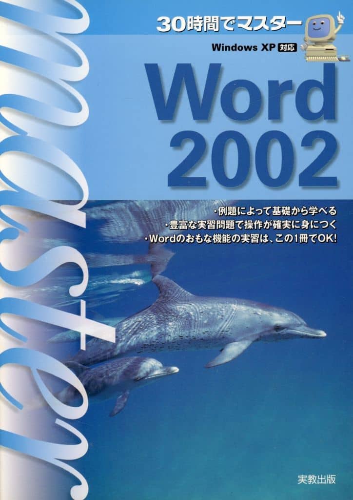 30時間でマスターWord2002: Windows XP対応 宮詰 正幸