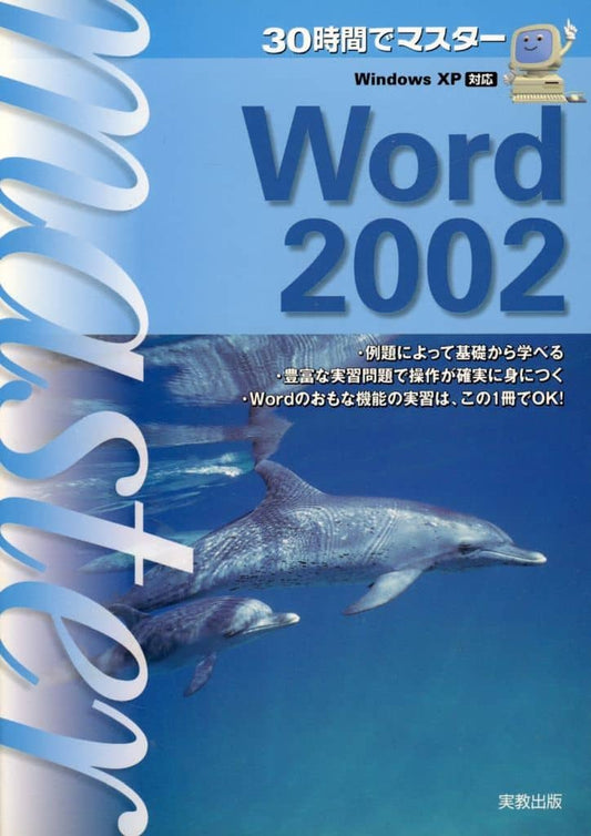 30時間でマスターWord2002: Windows XP対応 宮詰 正幸