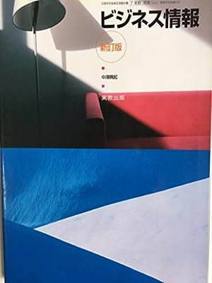 ビジネス情報 新訂版 文部科学省検定済教科書（7実教／商業044）高等学校商業科用 [学校] 中澤興起