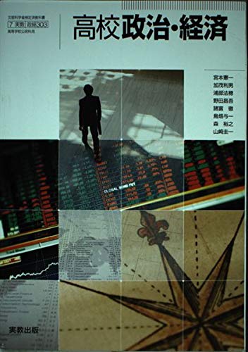 政経303 高校政治・経済 文部省検定教科書 [－]