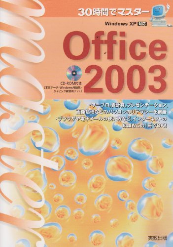 30時間でマスターOffice2003: Windows XP対応 [Apr 01, 2004] 実教出版編修部