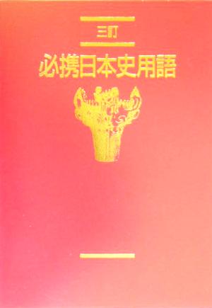 必携日本史用語 3訂版: 日本史A・B対応 日本史用語研究会